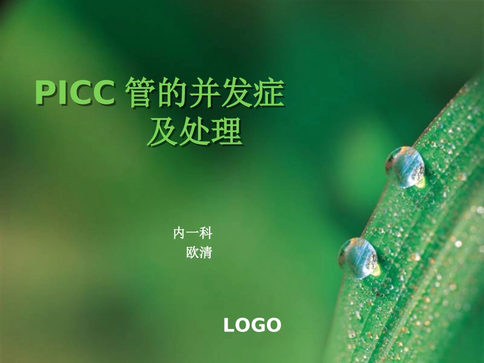 PICC管并发症及处理(3月)_第1页