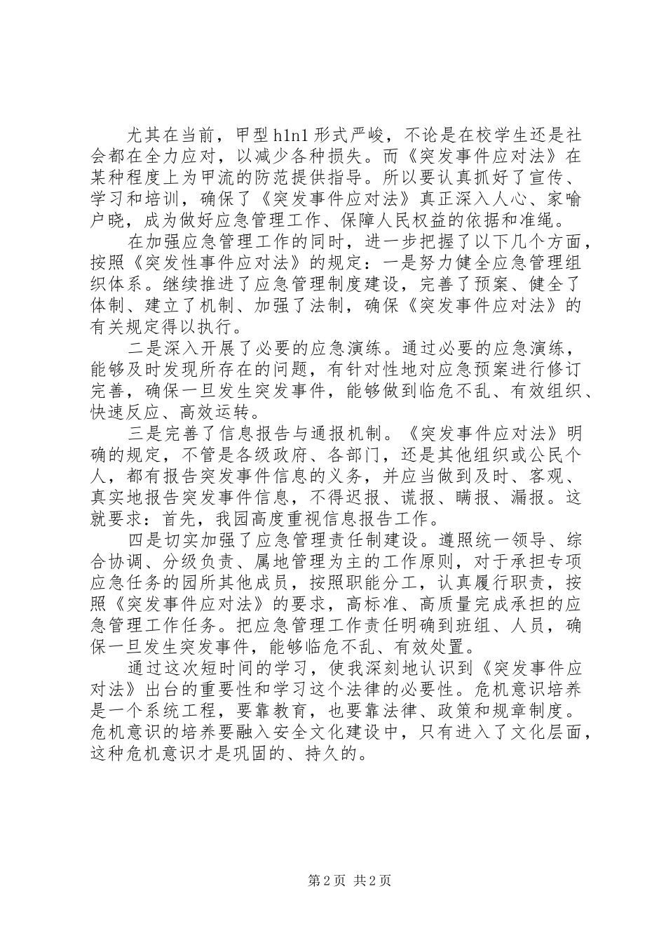 学习《中华人民共和国突发事件应对法》心得_第2页