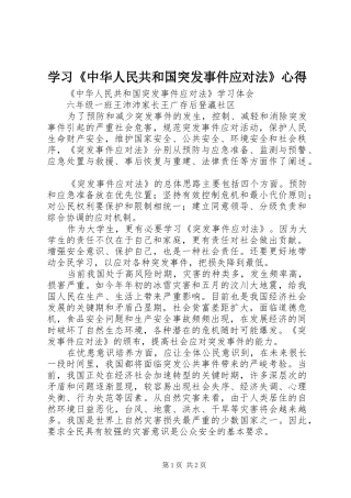 学习《中华人民共和国突发事件应对法》心得
