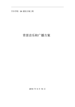 11背景音乐与紧急广播系统