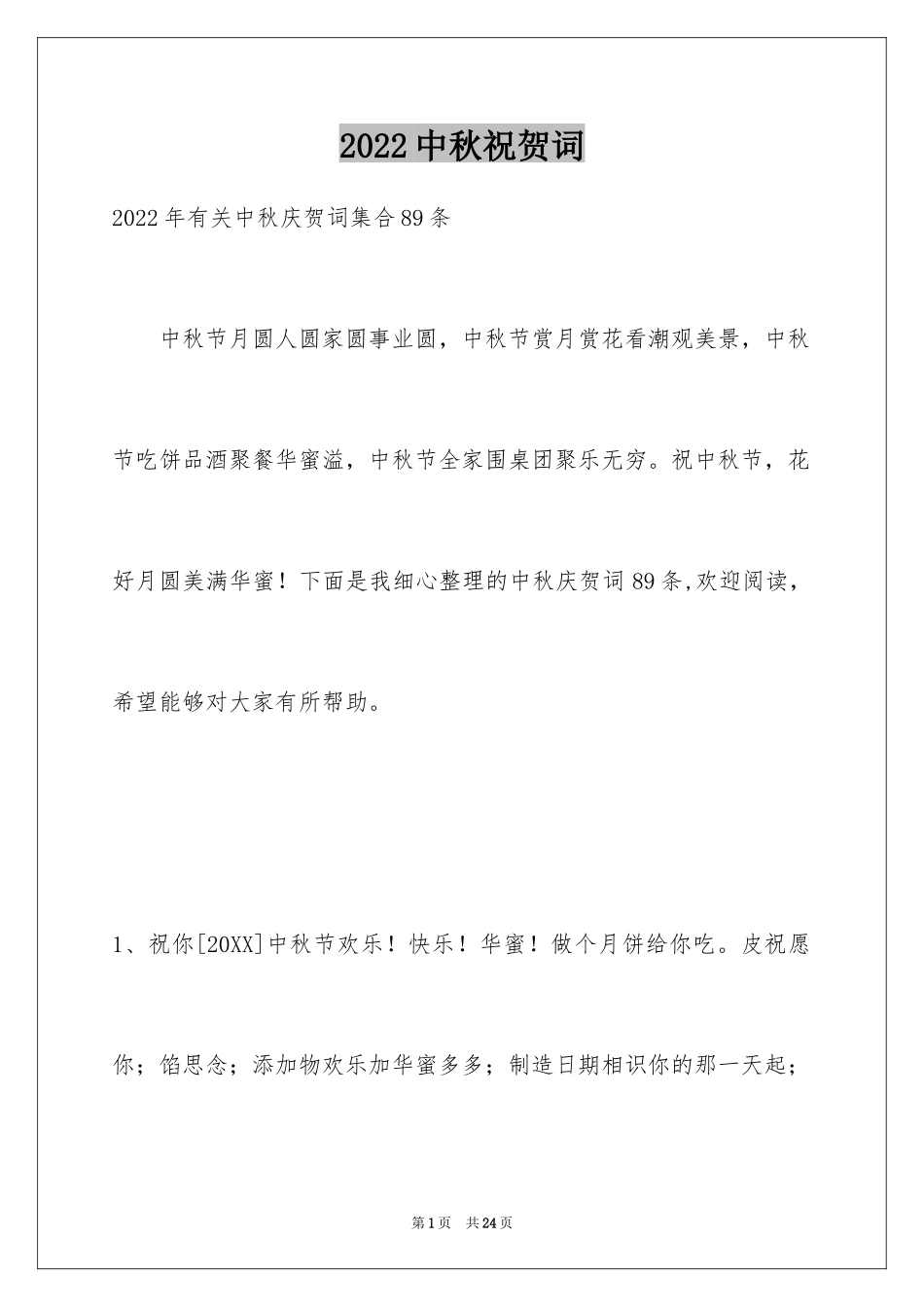 2024中秋祝贺词_181_第1页
