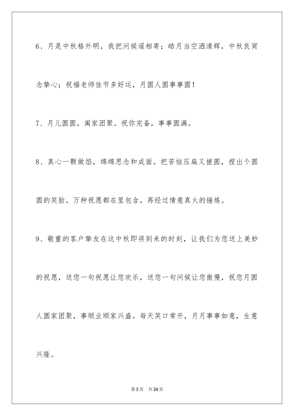 2024中秋祝贺词_181_第3页