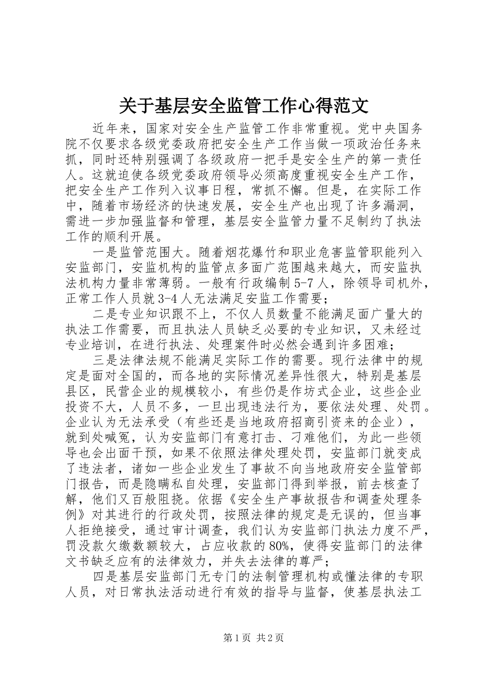 关于基层安全监管工作心得范文_第1页