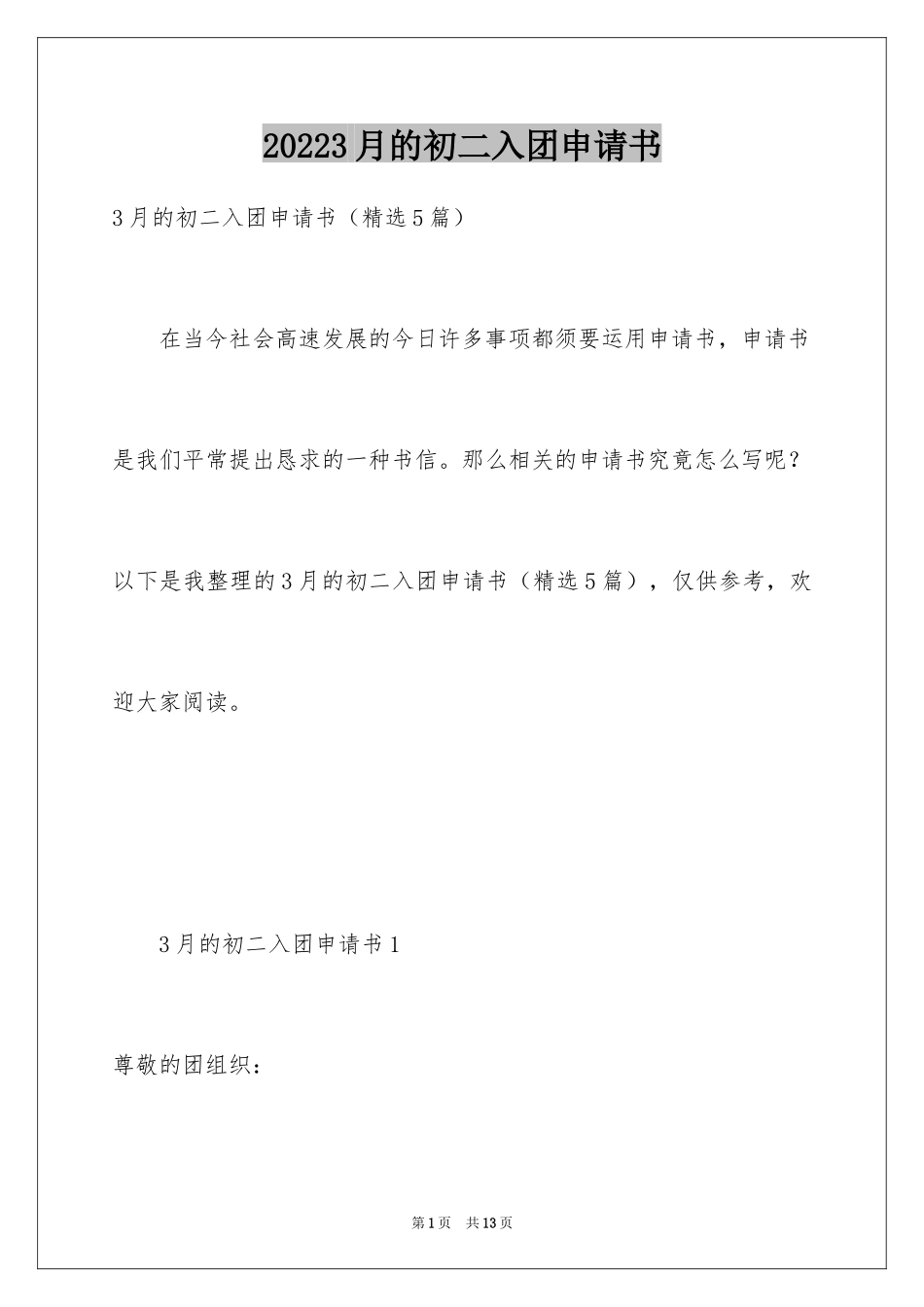 20243月的初二入团申请书_第1页