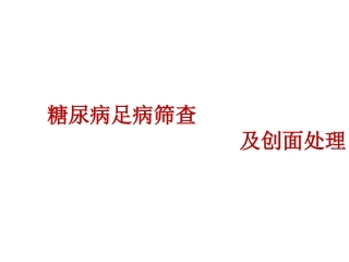 糖尿病足病筛查及创面处理