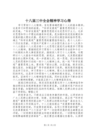 十八届三中全会精神学习心得