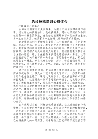 急诊技能培训心得体会