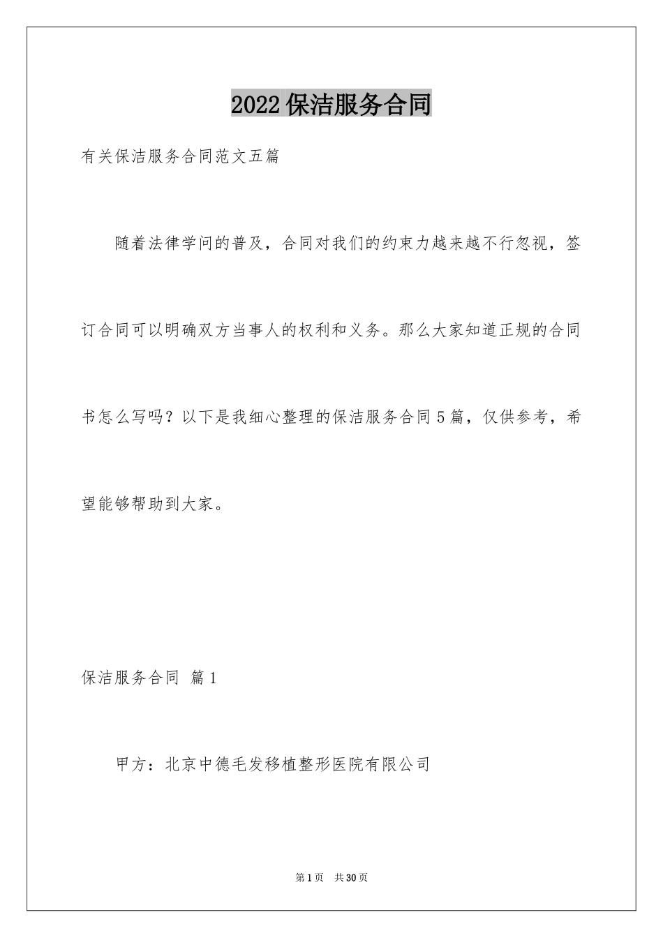 2024保洁服务合同_18_第1页