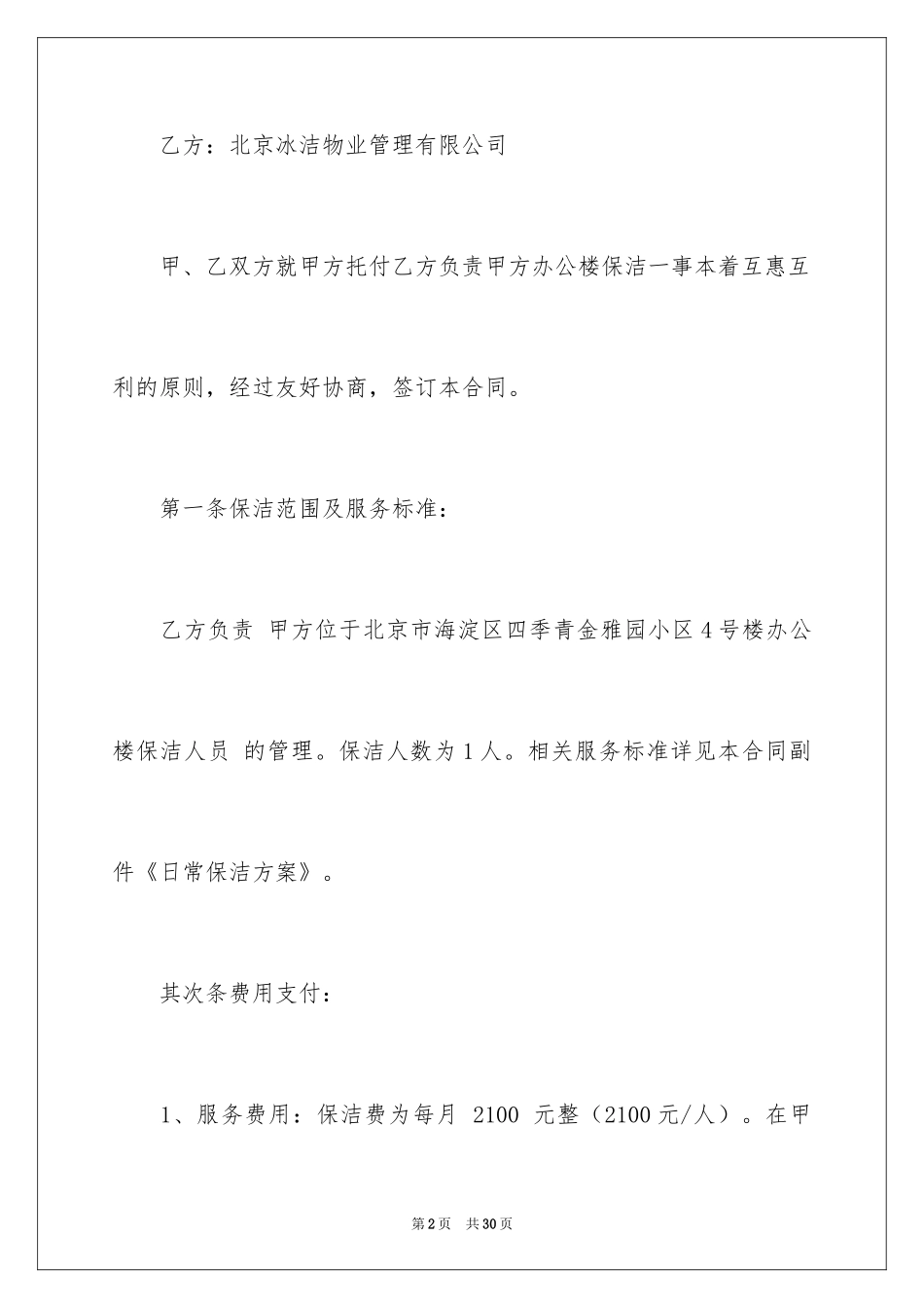 2024保洁服务合同_18_第2页