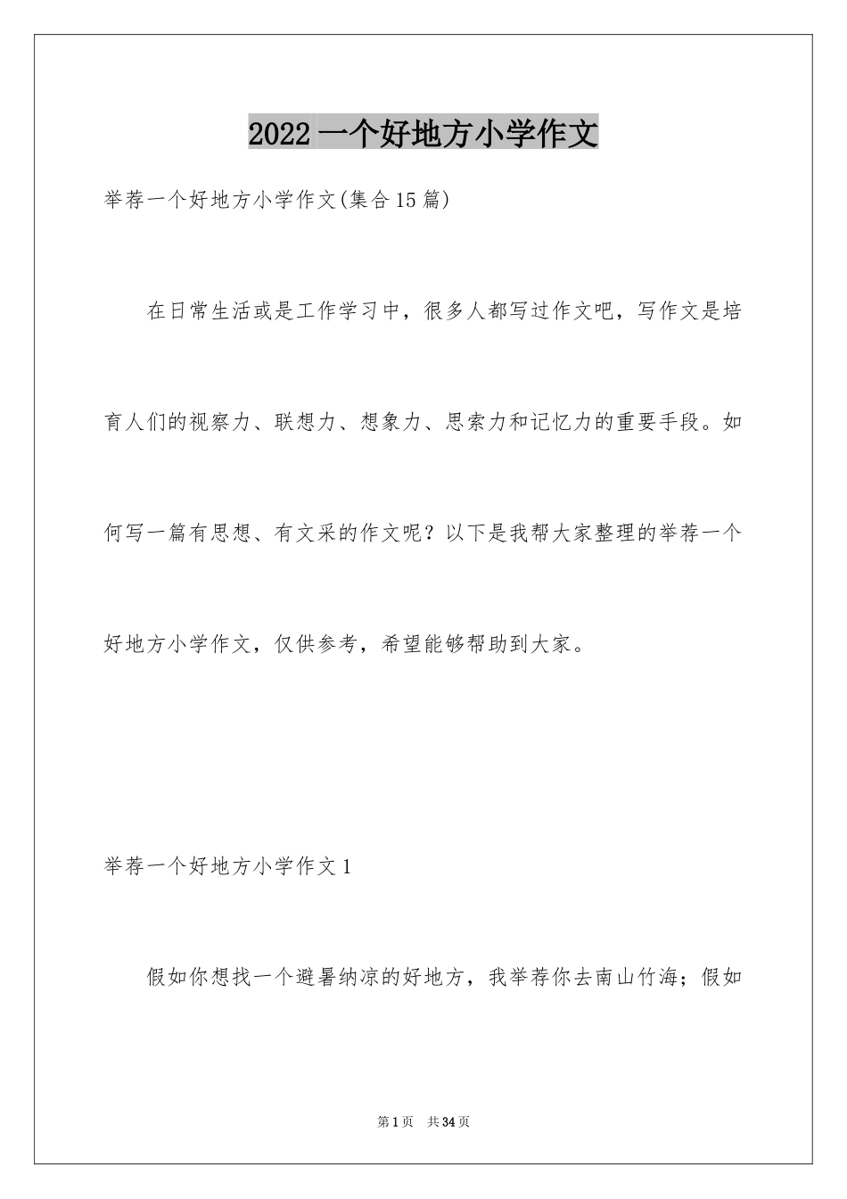 2024一个好地方小学作文_1_第1页