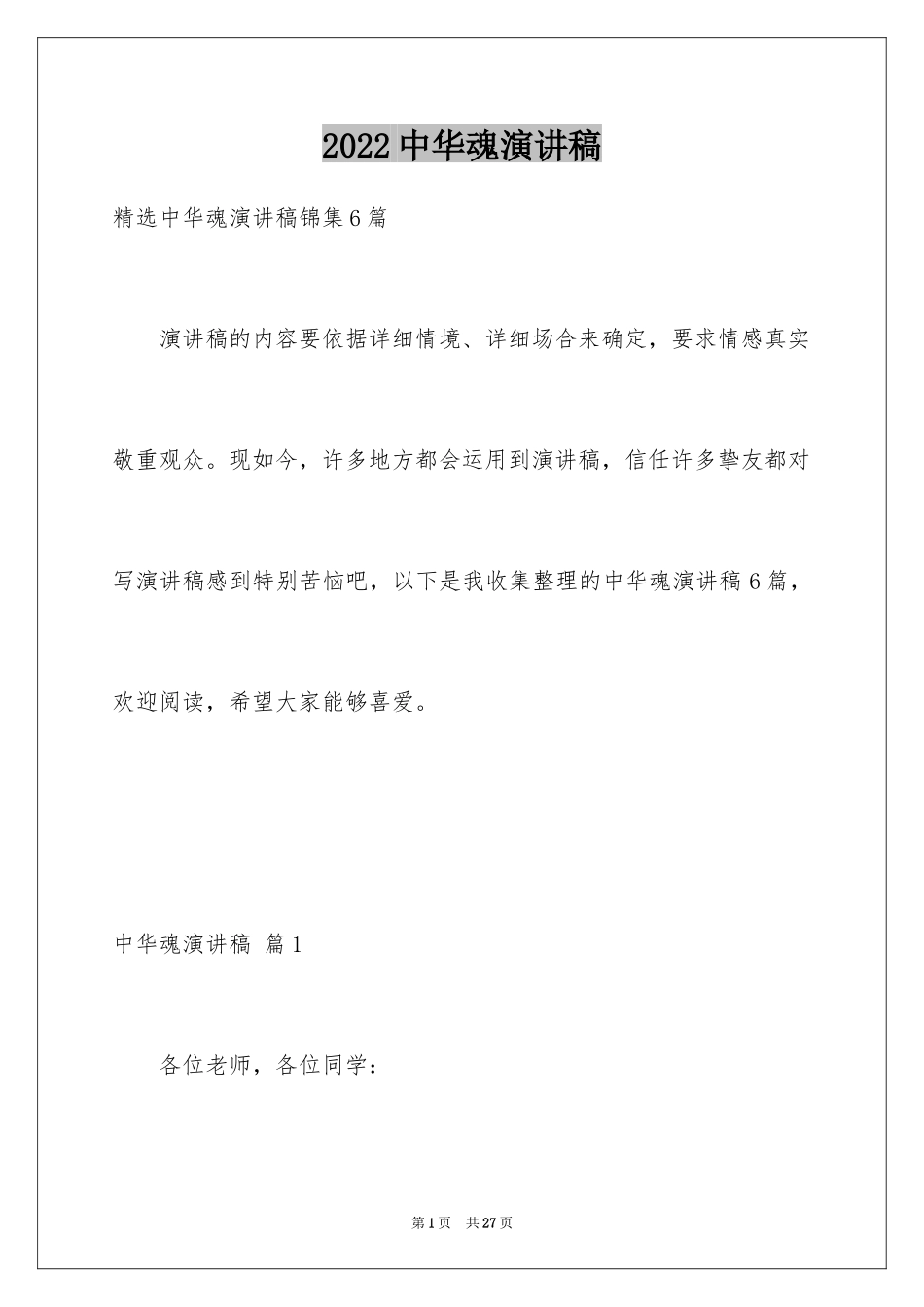 2024中华魂演讲稿_1005_第1页