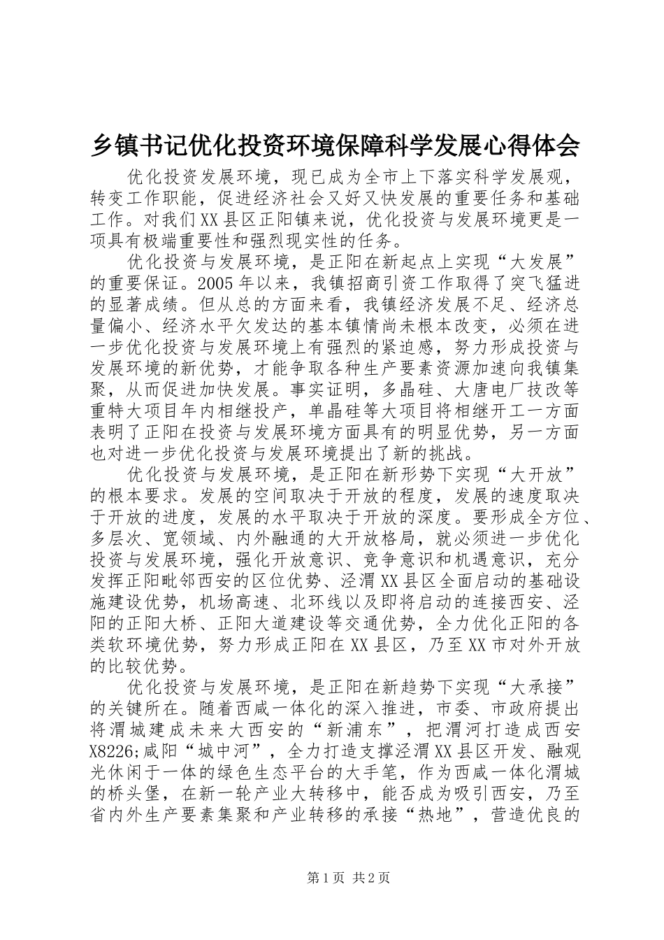 乡镇书记优化投资环境保障科学发展心得体会_第1页