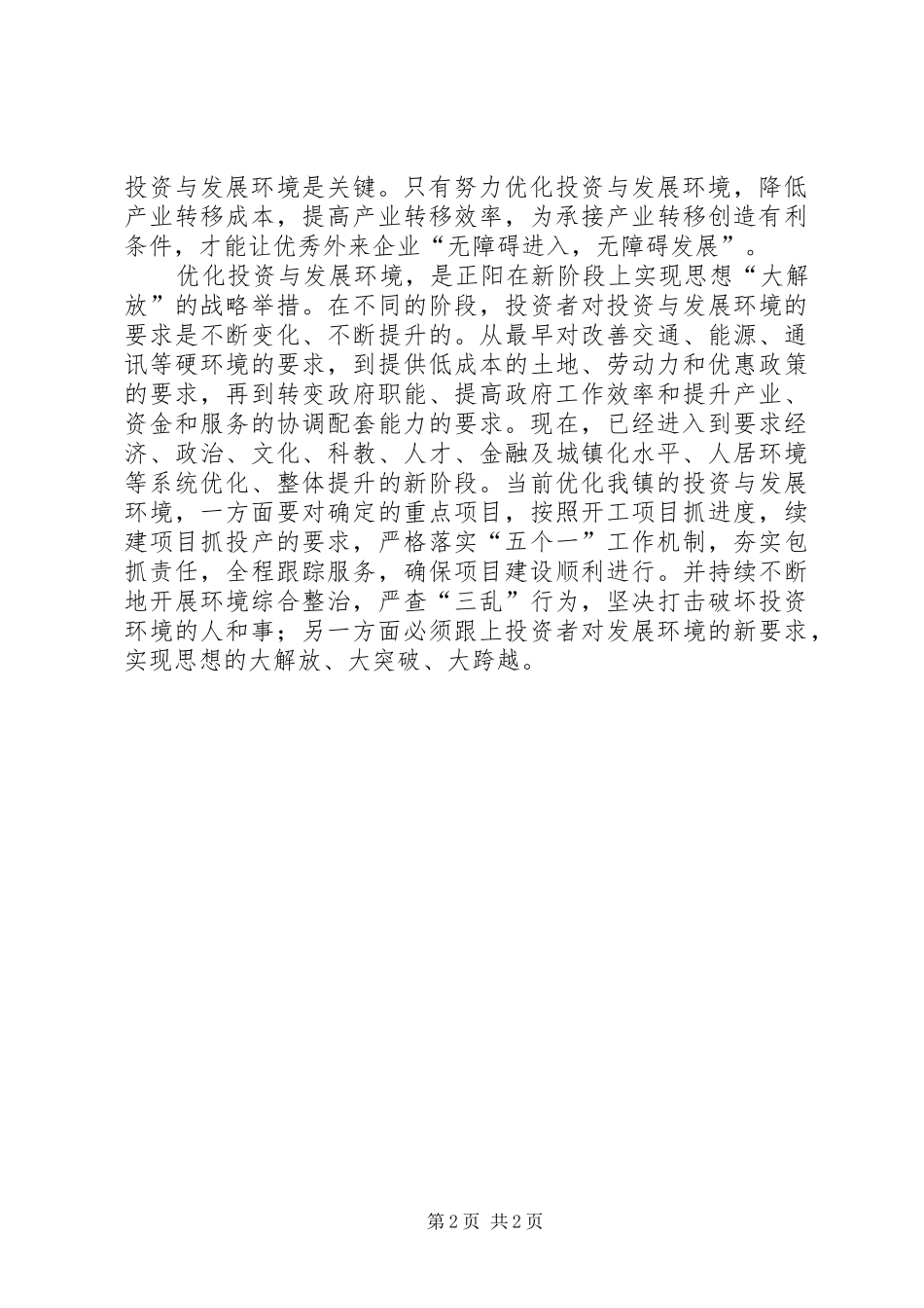 乡镇书记优化投资环境保障科学发展心得体会_第2页