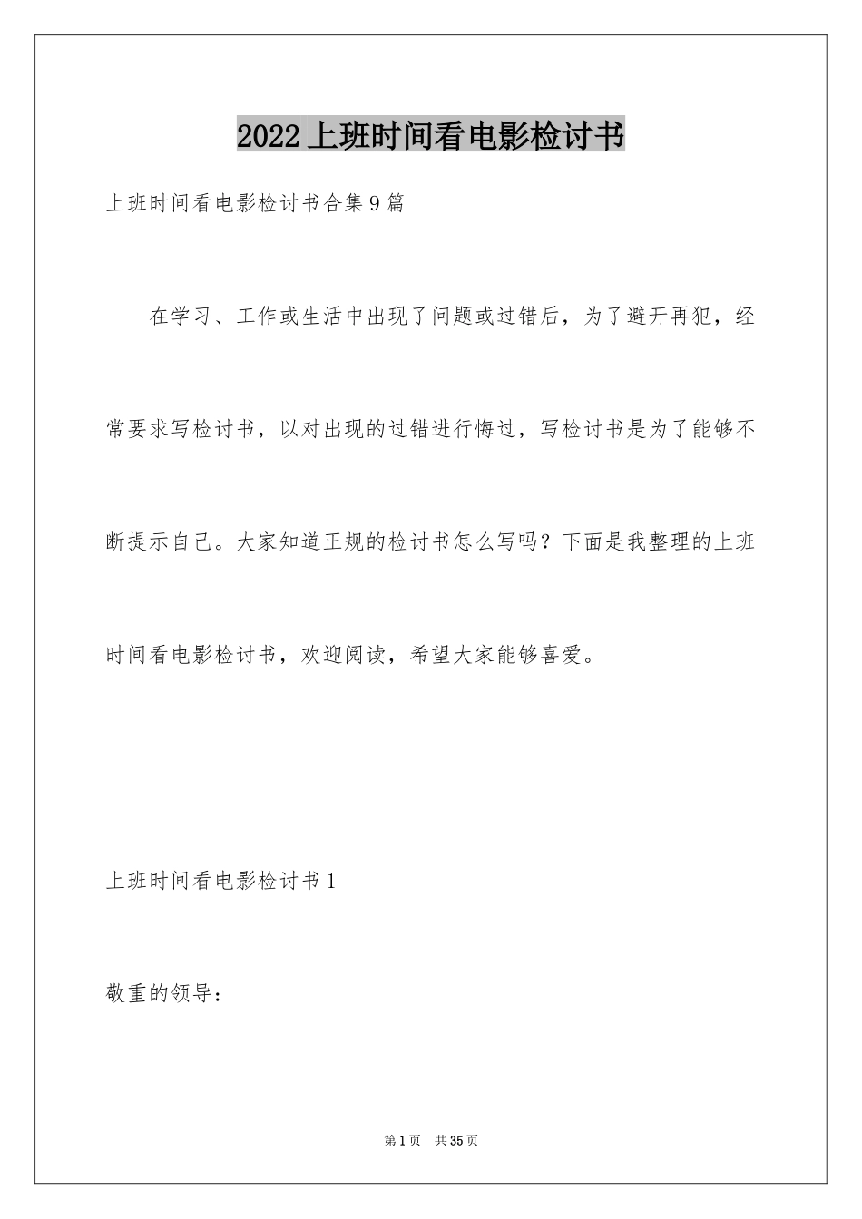 2024上班时间看电影检讨书_1_第1页
