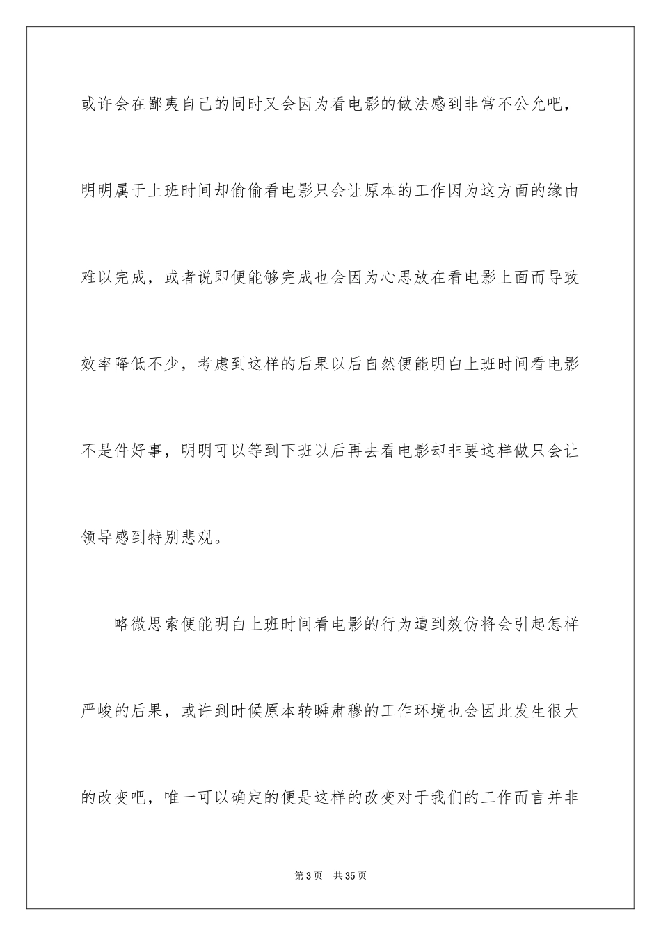 2024上班时间看电影检讨书_1_第3页