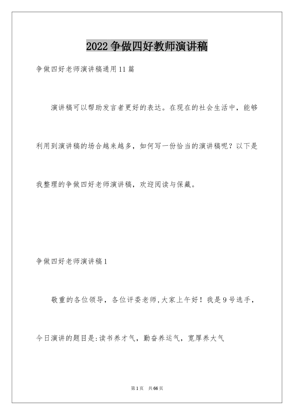 2024争做四好教师演讲稿_7_第1页