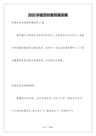 2024争做四好教师演讲稿_7