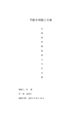 11节能专项施工方案