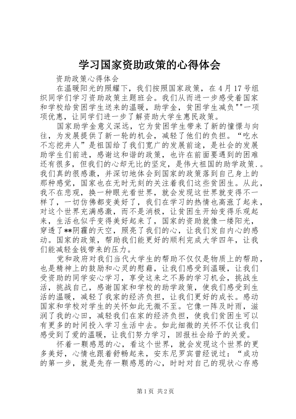 学习国家资助政策的心得体会_第1页