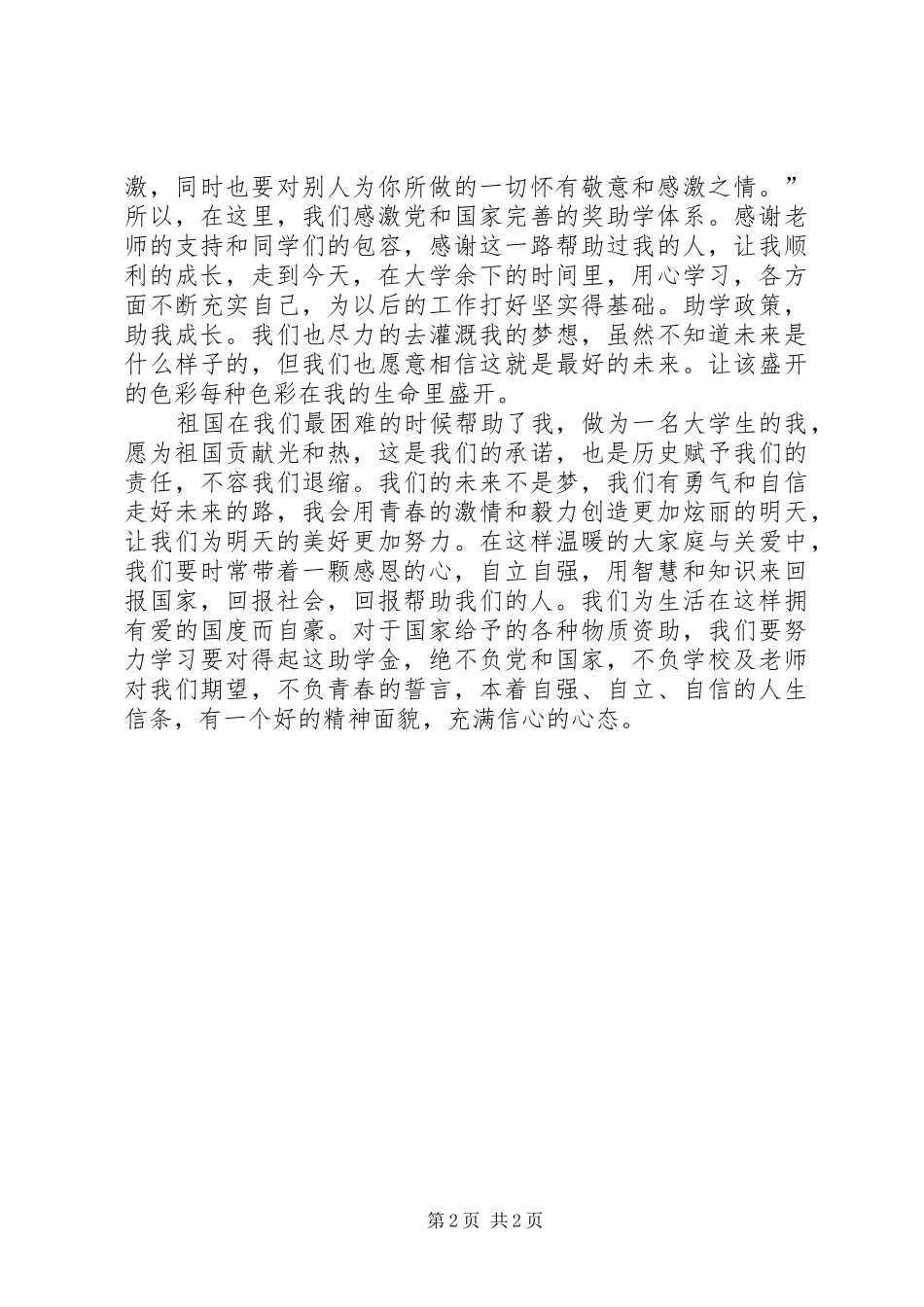 学习国家资助政策的心得体会_第2页