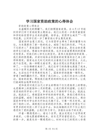 学习国家资助政策的心得体会