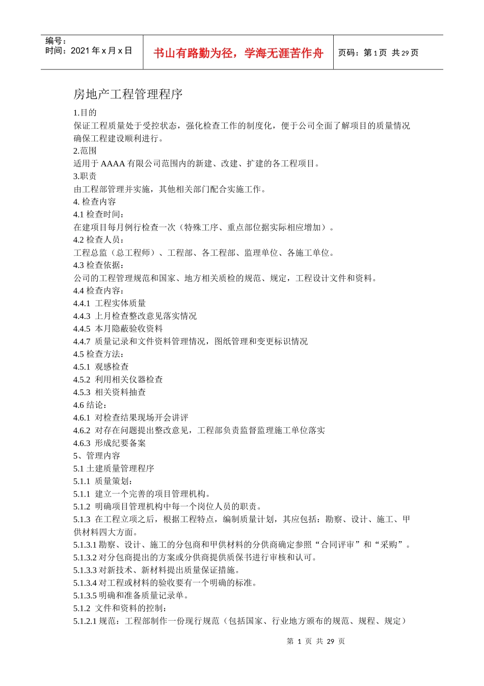 房地产工程管理程序_第1页