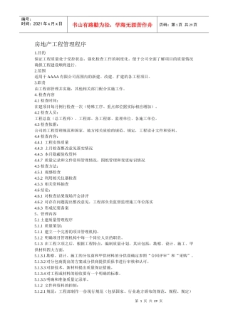 房地产工程管理程序