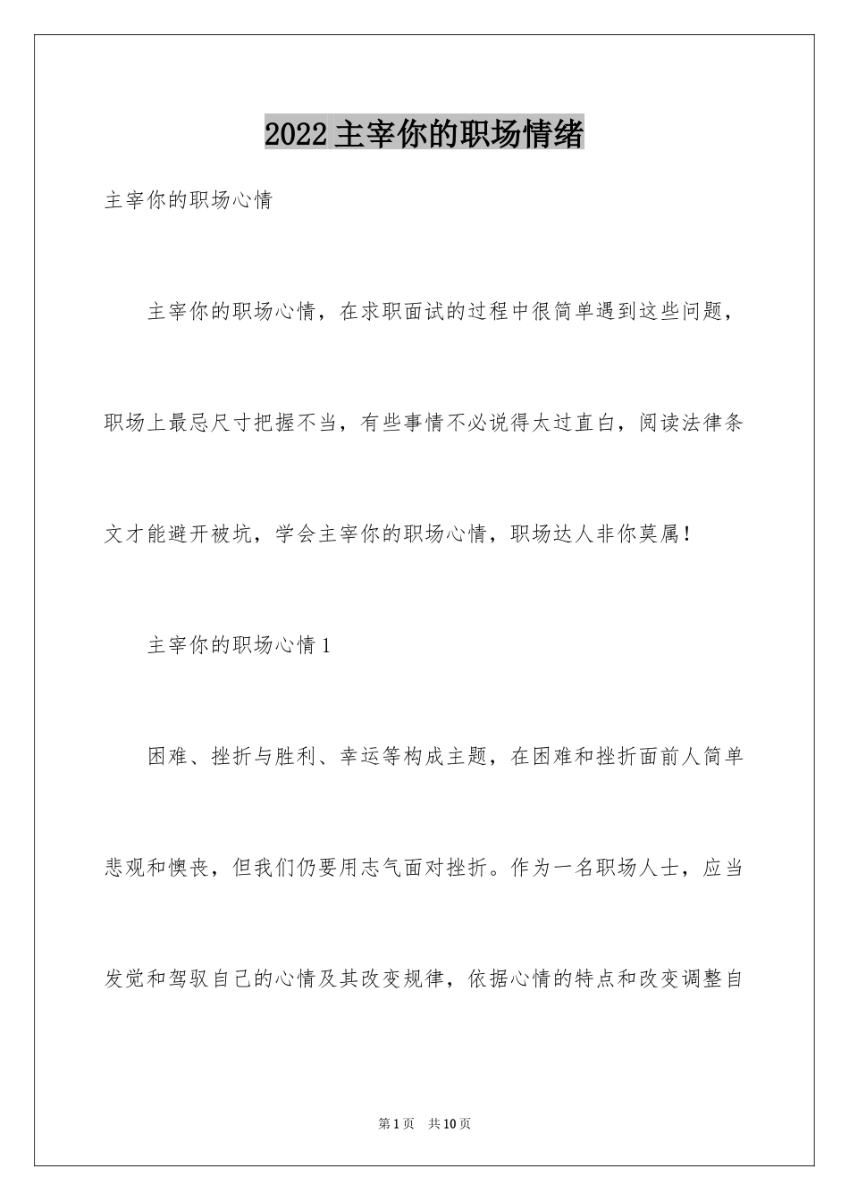 2024主宰你的职场情绪_第1页