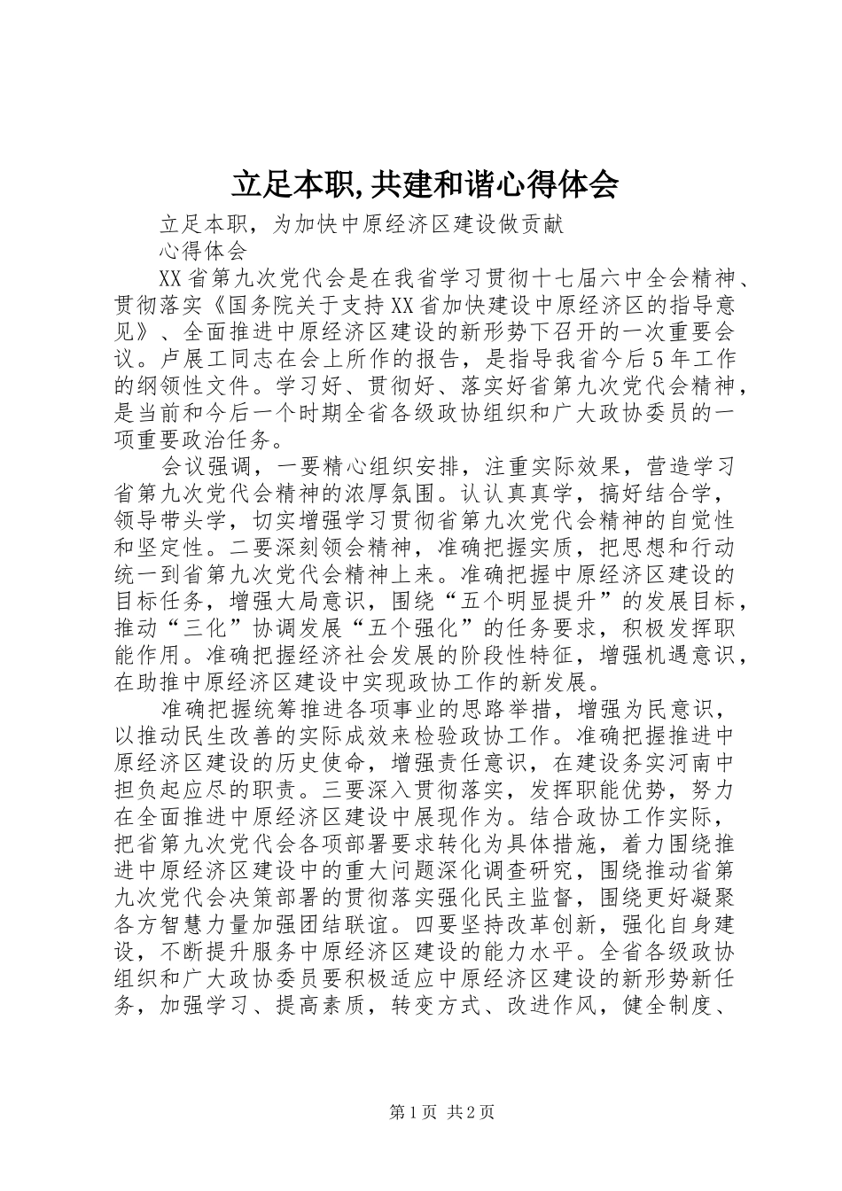 立足本职,共建和谐心得体会_第1页