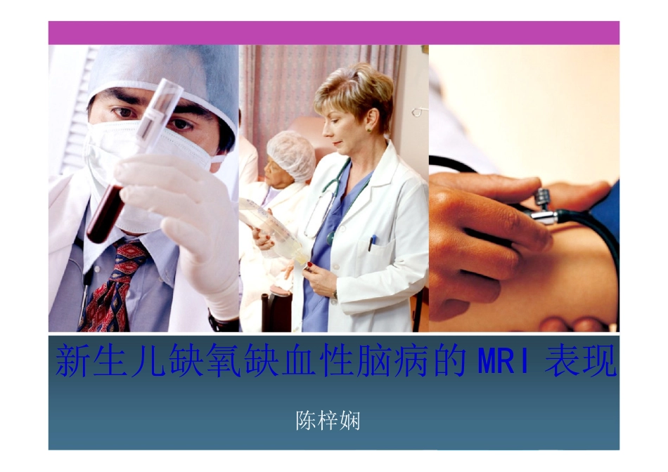 新生儿缺血缺氧性脑病MRI[1]_第1页