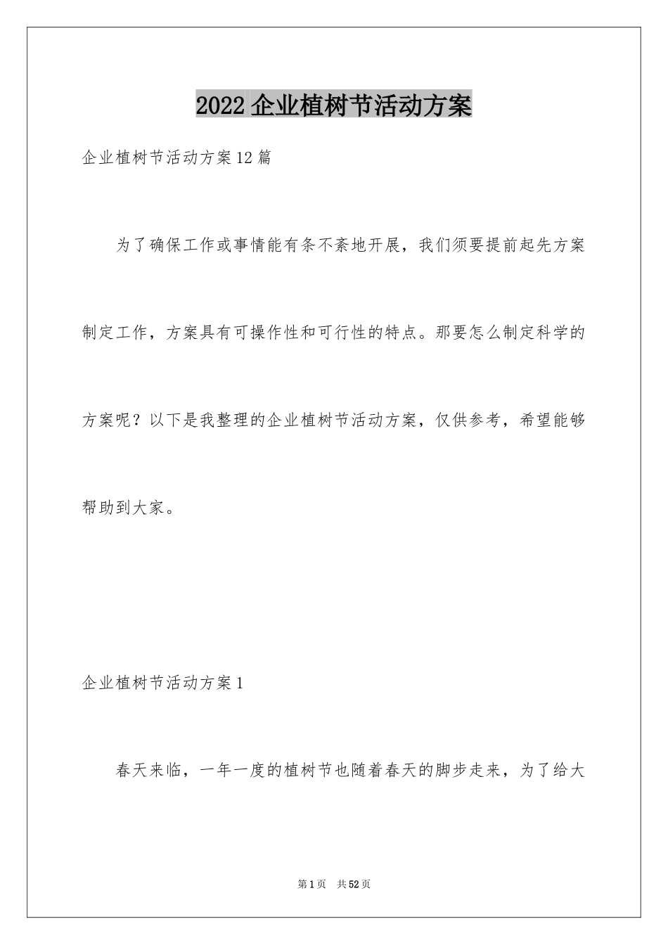 2024企业植树节活动方案_4_第1页