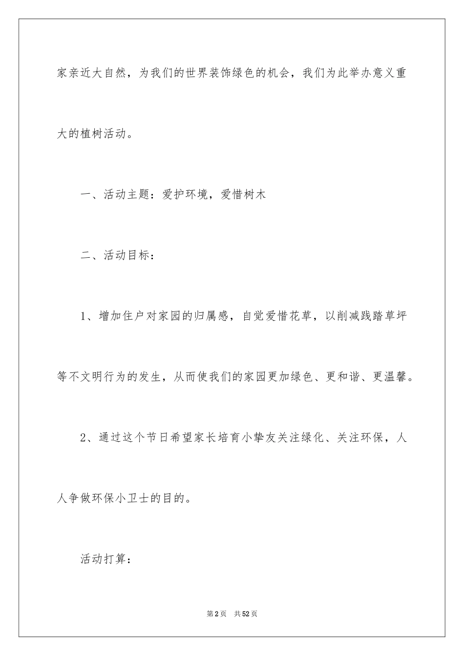 2024企业植树节活动方案_4_第2页