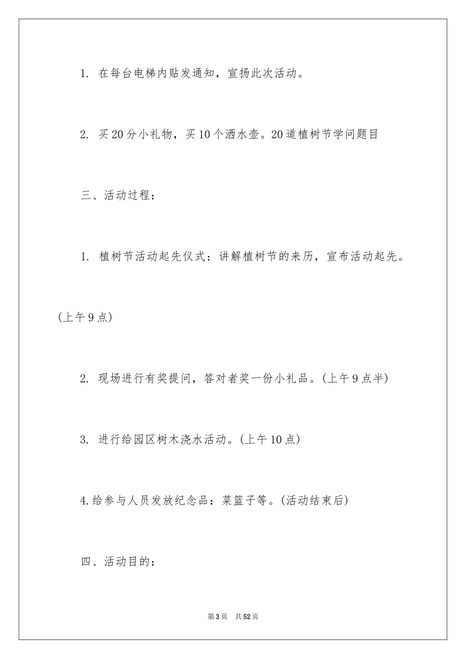 2024企业植树节活动方案_4_第3页