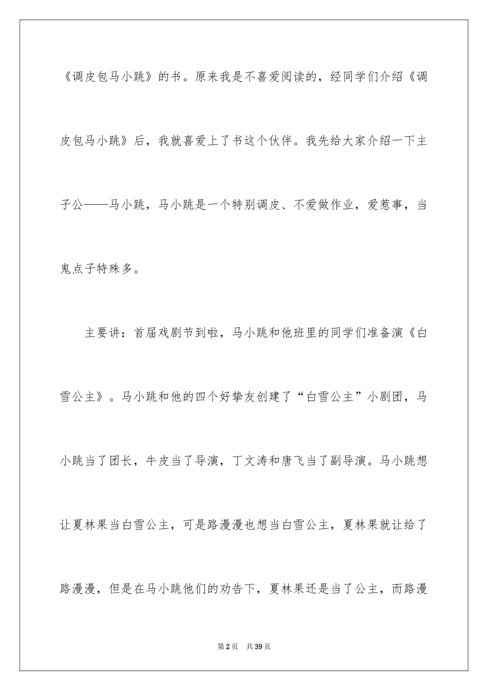 2024《淘气包马小跳》读后感_8_第2页