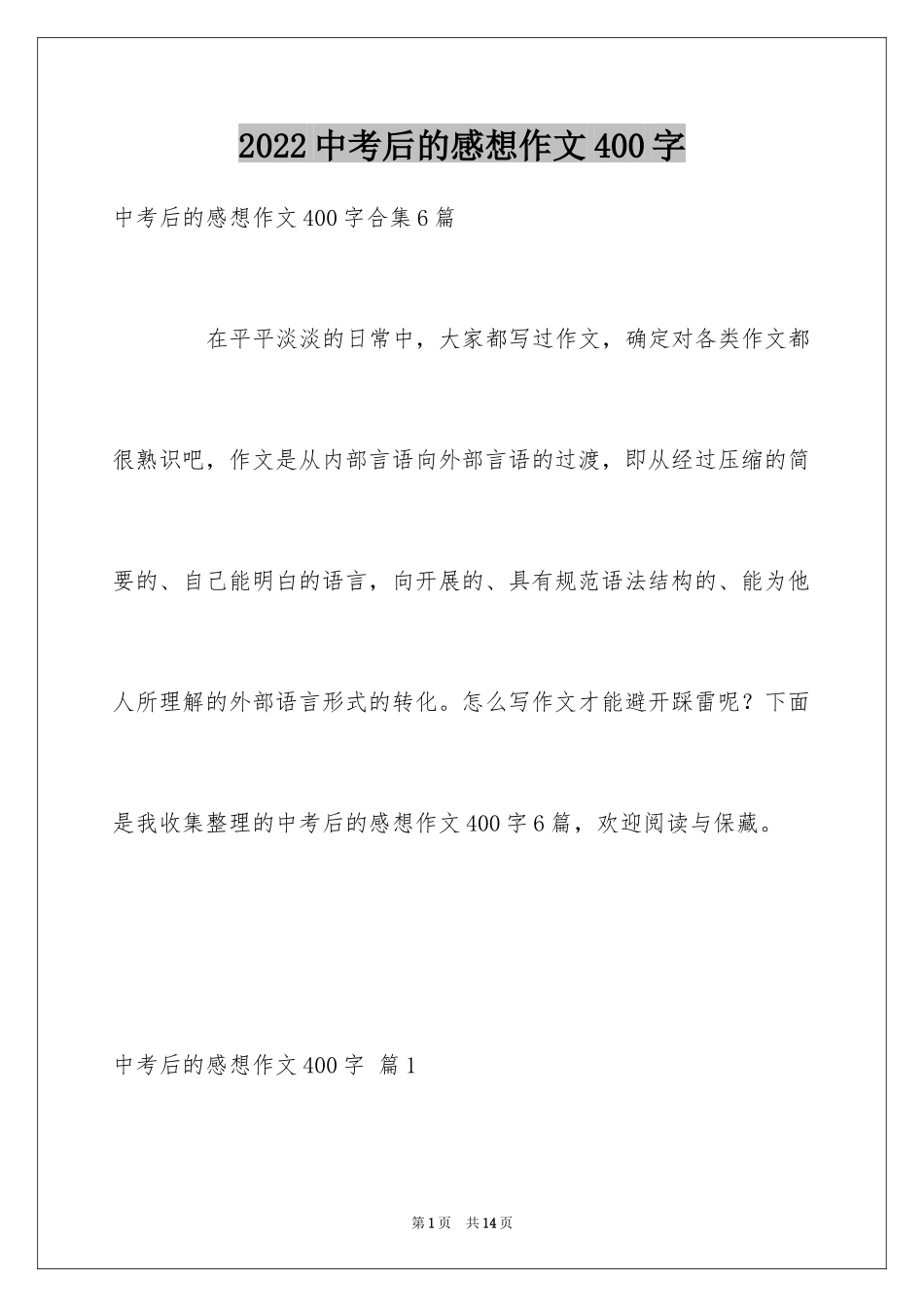 2024中考后的感想作文400字_第1页