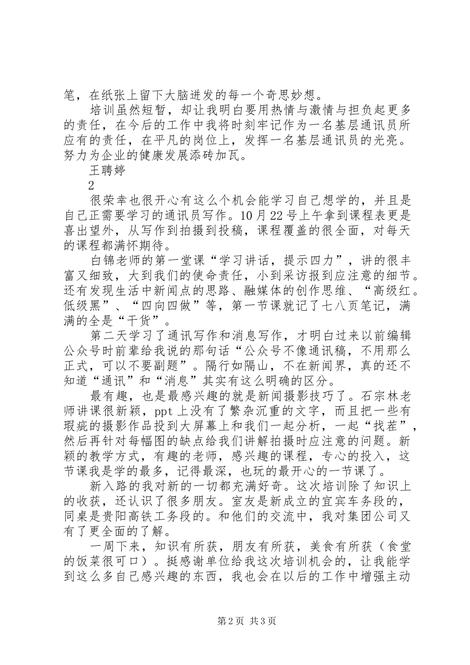 通讯员培训心得两篇_第2页
