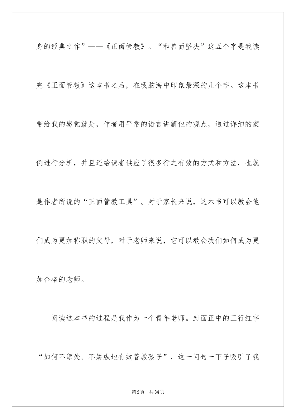 2024《正面管教》读书感悟_2_第2页
