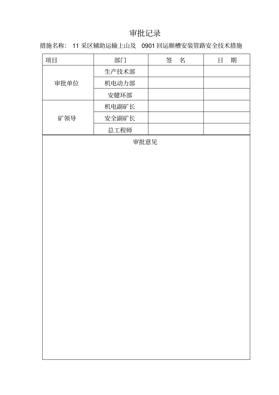 11采区辅助运输上山安装管路安全技术措施-副本_第3页