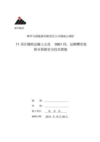 11采区辅助运输上山安装管路安全技术措施-副本