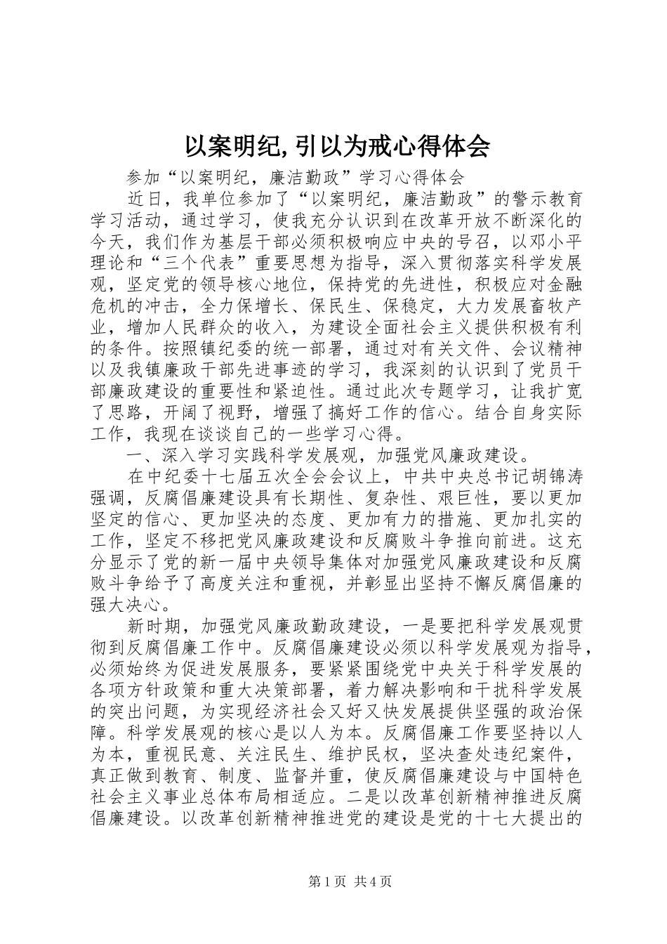以案明纪,引以为戒心得体会_第1页