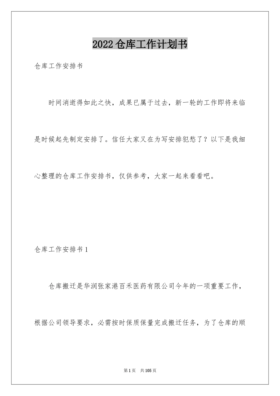 2024仓库工作计划书_2_第1页