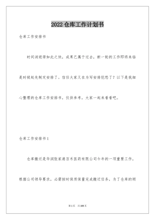 2024仓库工作计划书_2