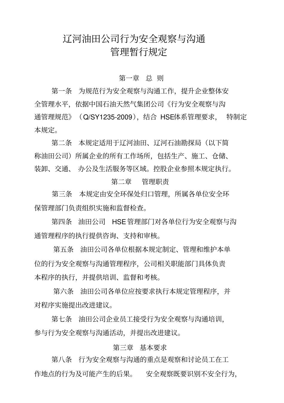 11辽河油田公司行为安全观察与沟通_第1页