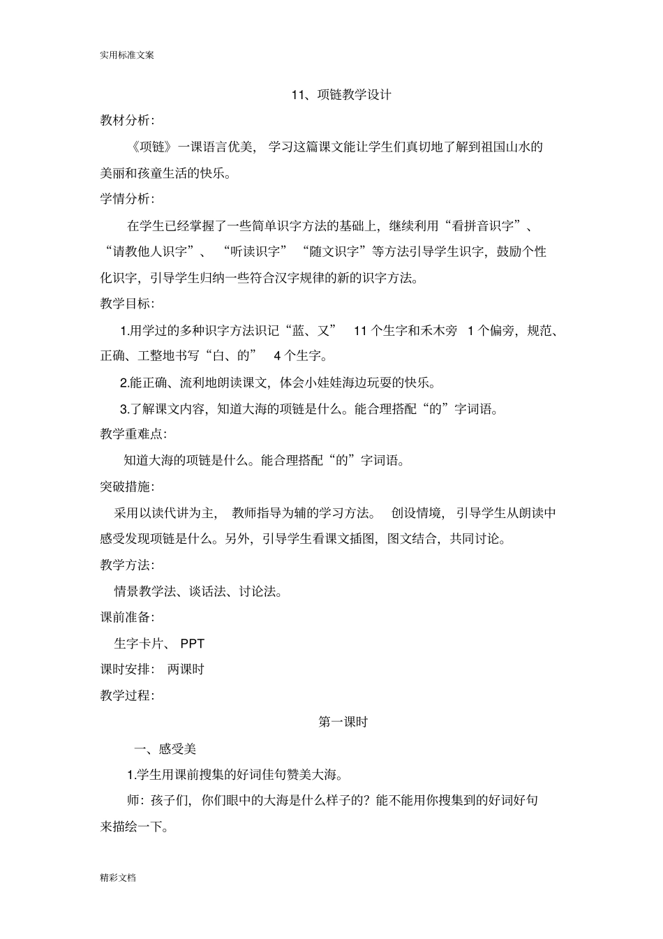 11项链教学设计课题_第1页