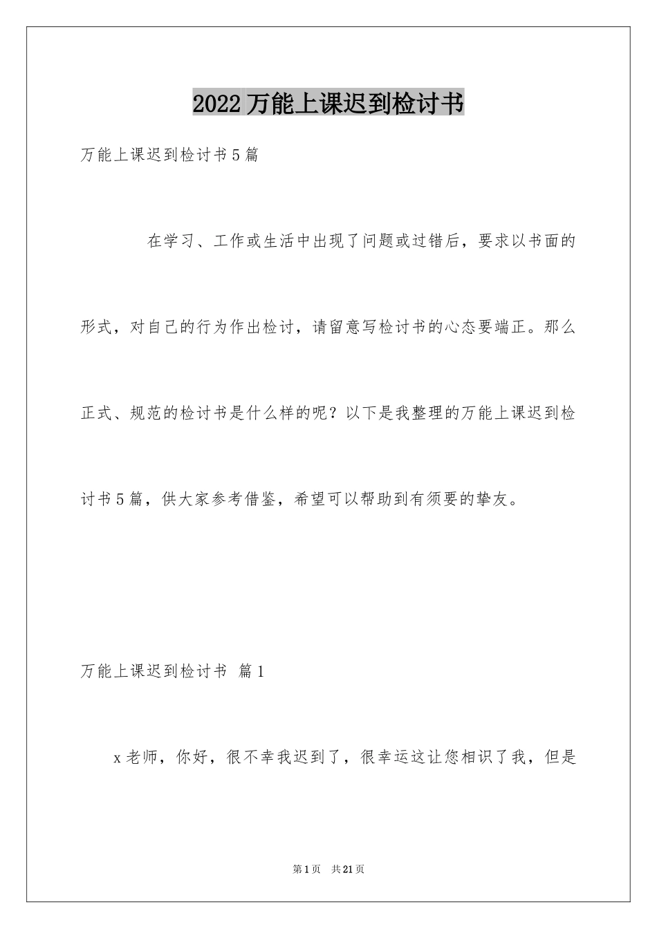 2024万能上课迟到检讨书_第1页