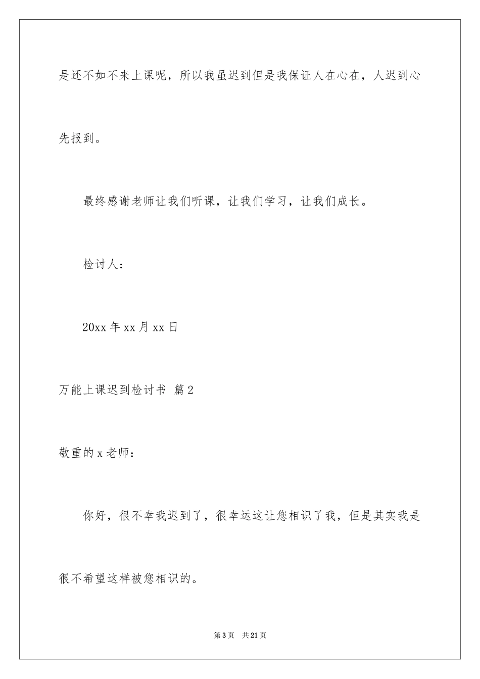 2024万能上课迟到检讨书_第3页