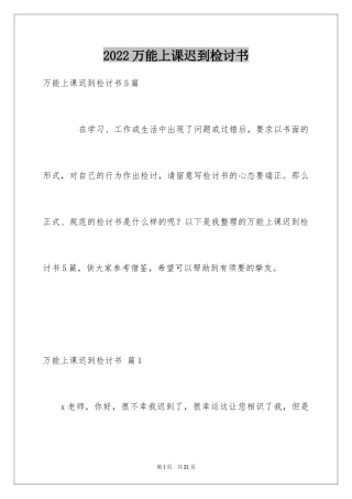 2024万能上课迟到检讨书