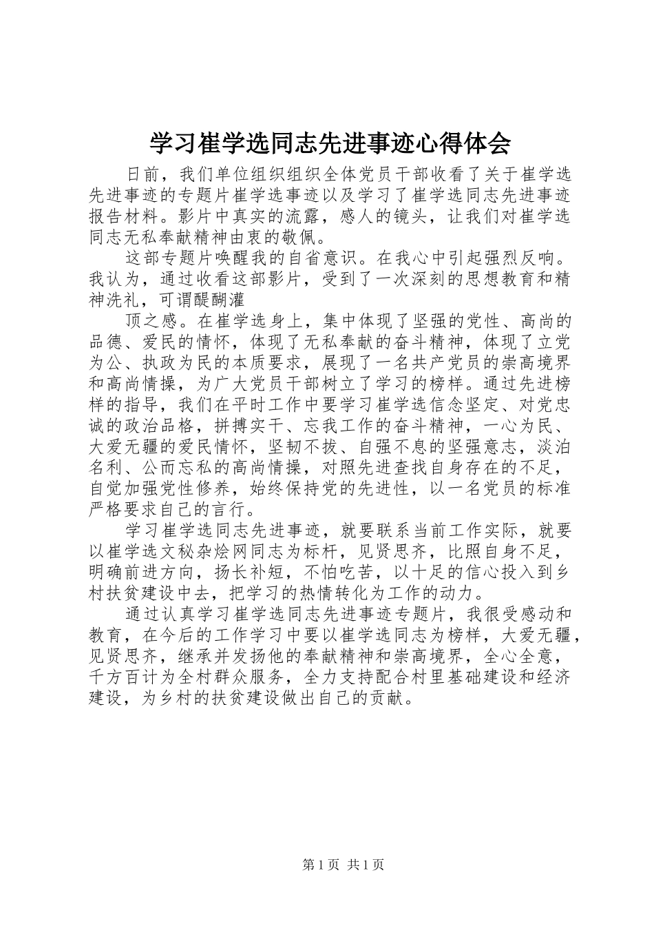 学习崔学选同志先进事迹心得体会_第1页