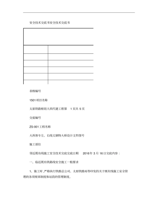 11邻近既有线施工安全技术交底重点