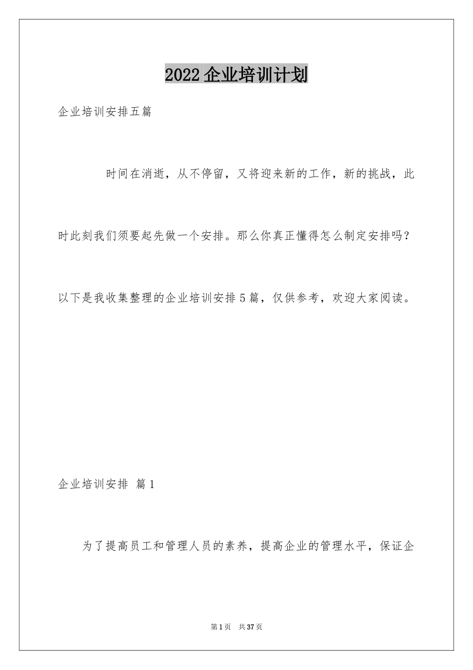 2024企业培训计划_5_第1页